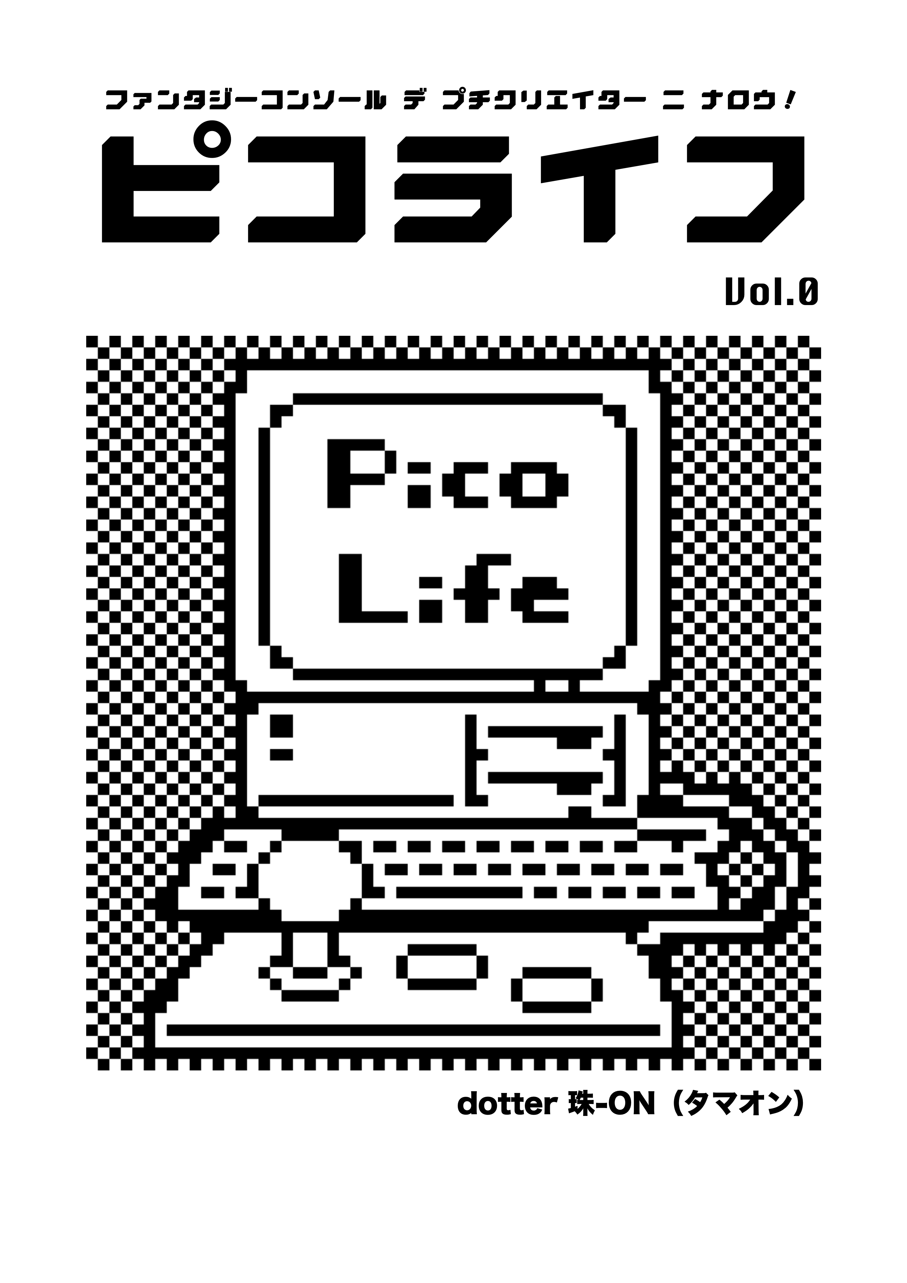 ピコライフ０号 表紙