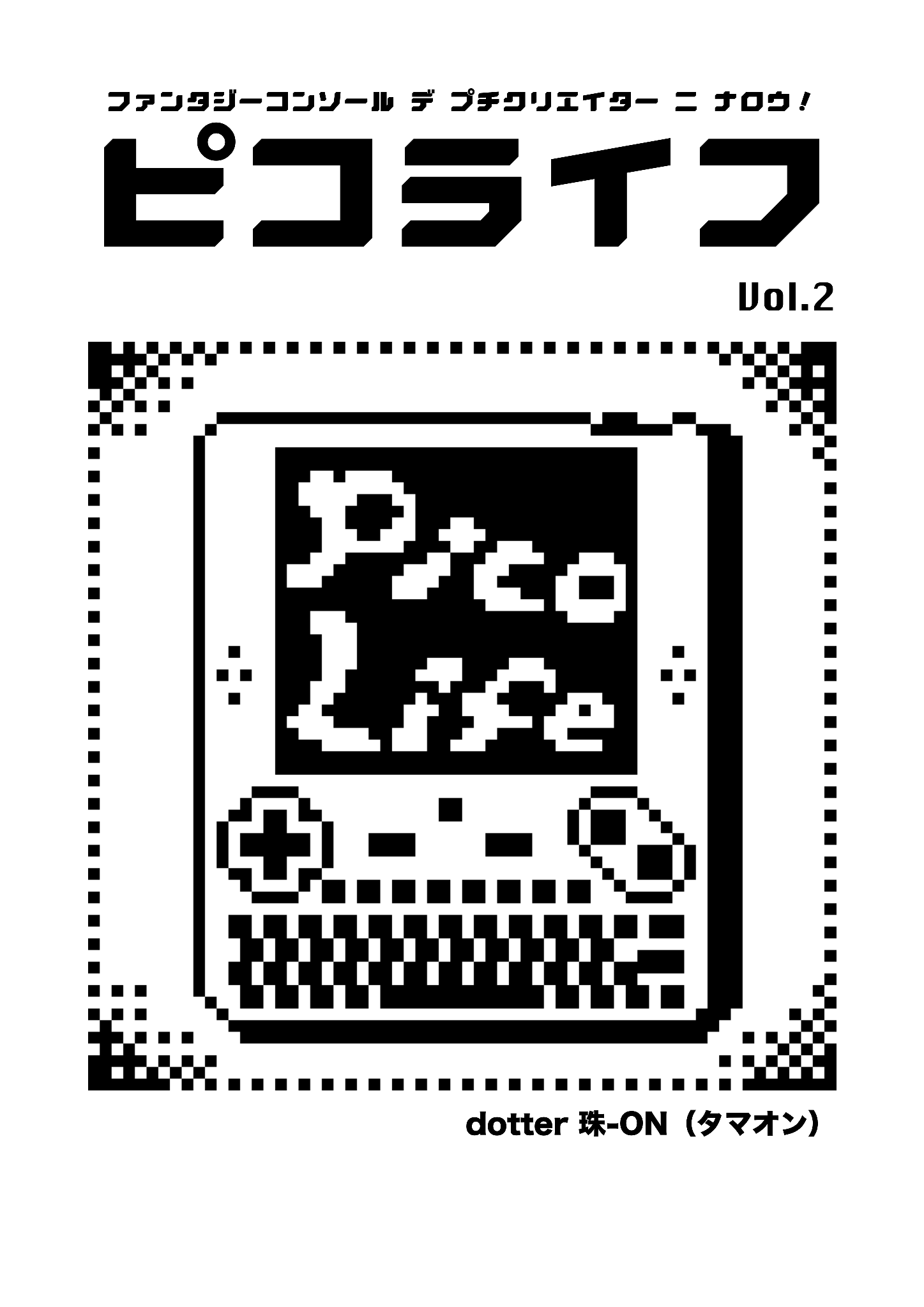 ピコライフ２号 表紙