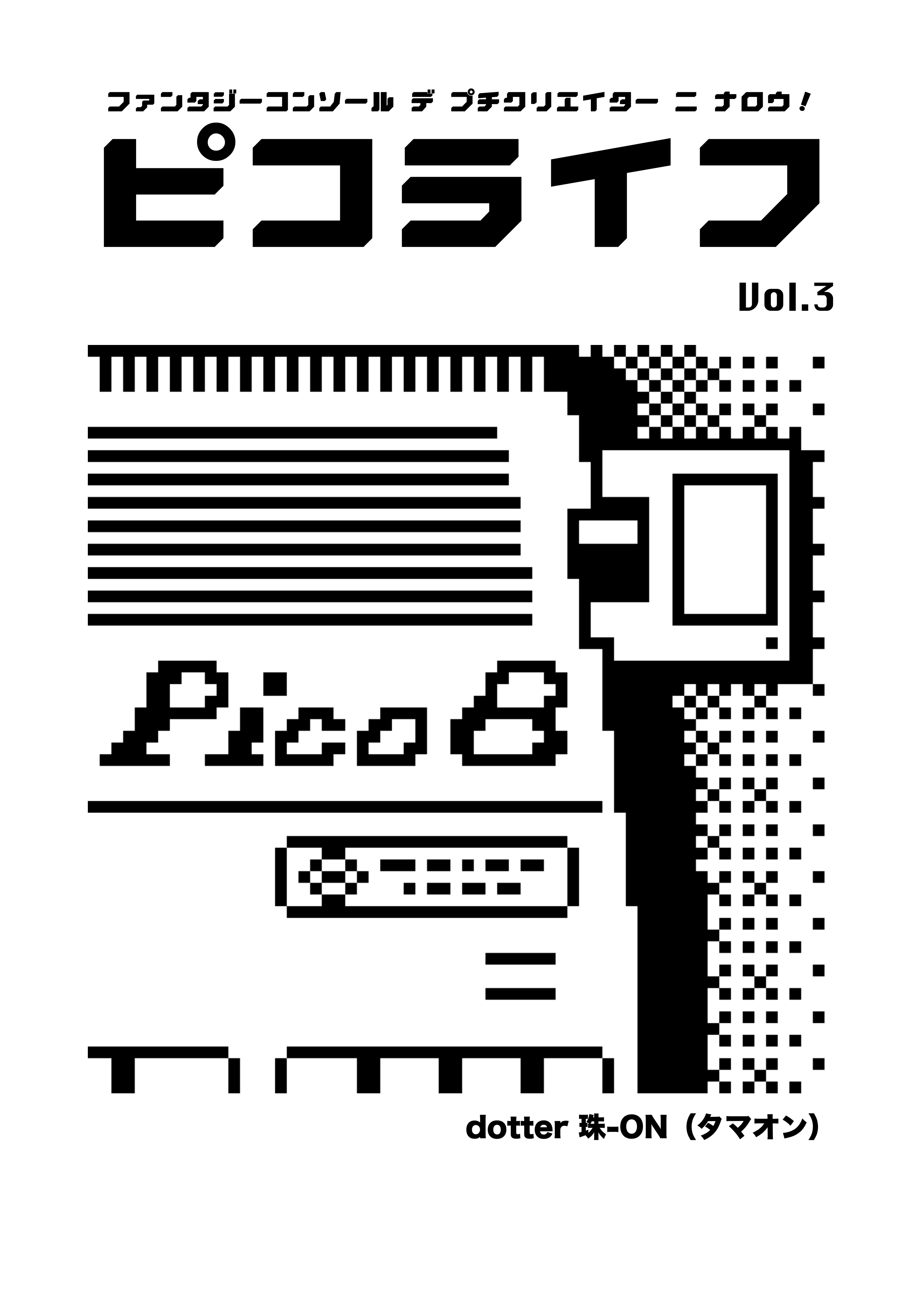 ピコライフ３号 表紙