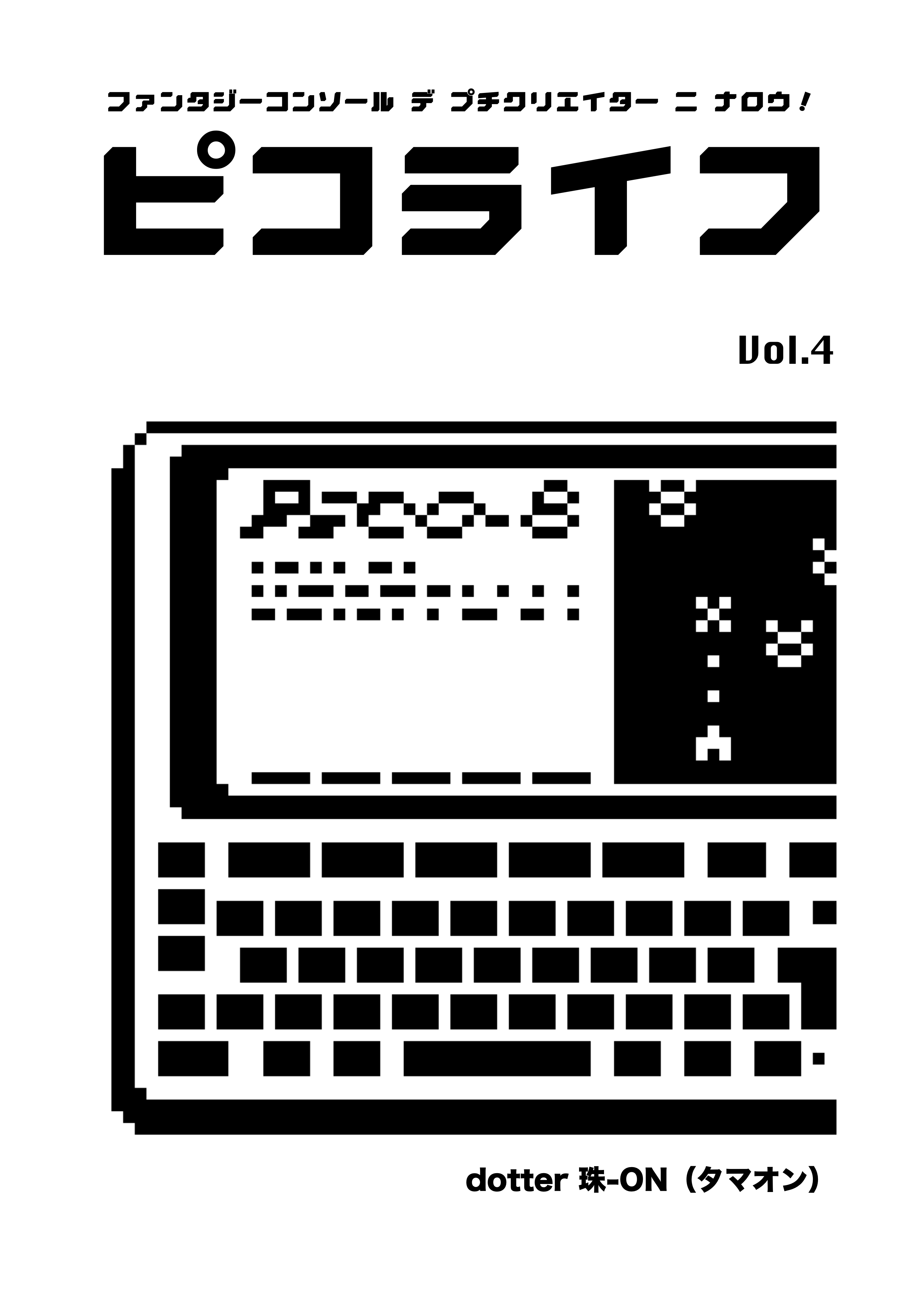 ピコライフ４号 表紙